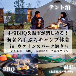 本格BBQ&温浴が楽しめる!海老名手ぶらキャンプ体験(テント泊・BBQ・温浴付き)2名様プラン[ チケット 神奈川県 海老名市 ]