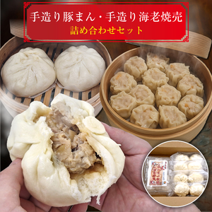 手造り豚まん・手造り海老焼売詰め合わせセット | 肉まん 豚まん 焼売 シュウマイ 肉まん 肉まん 肉まん 肉まん 豚まん 豚まん 豚まん 豚まん