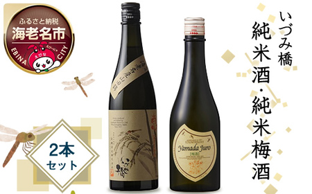 いづみ橋 純米酒・純米梅酒 2本セット[いづみ橋 安政4年創業 酒米栽培から、精米 純米酒・純米梅酒 2本セット[ 安政4年創業 酒米栽培から、精米、醸造まで一貫して行う 醸造蔵 神奈川県 海老名市 ]、まで一貫して行う 蔵 神奈川県 海老名市 ]