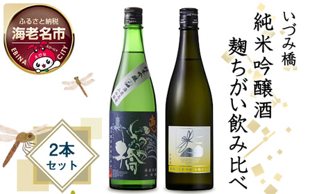 いづみ橋 純米吟醸酒 麹ちがい飲み比べ 2本セット[いづみ橋 安政4年創業 酒米栽培から、精米、醸造まで一貫して行う 栽培醸造蔵 神奈川県 海老名市 ]