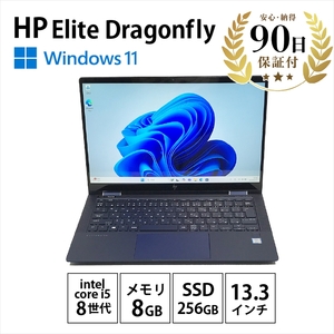 【数量限定品】HP Elite Dragonfly (13.3インチ) 8GB 256GB 生活キズあり品 【中古再生品】【 家電・パソコン・タブレット 神奈川県 海老名市 】