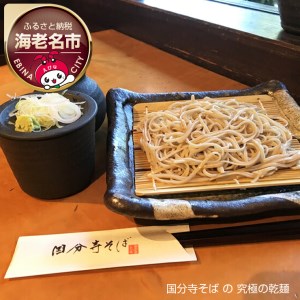 国分寺そば の 究極の乾麺