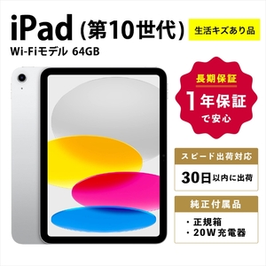 [数量限定品]iPad 第10世代 Wi-Fiモデル シルバー/ブルー/ピンク/イエロー 64GB 生活キズあり品 [中古再生品][ 家電・パソコン・タブレット 神奈川県 海老名市 ]