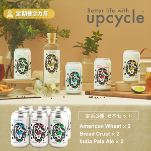 [定期便3カ月]サスティナブル・クラフトビール 飲み比べ3種 6本セット お酒 クラフトビール ギフト おうち時間 グランピング キャンプ プレゼント 地ビール 神奈川県 海老名市 送料無料