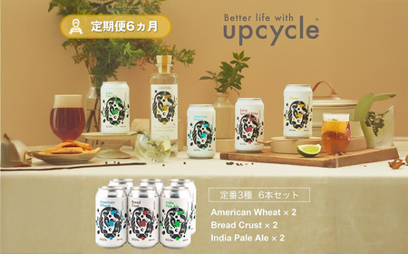 【定期便6カ月】サスティナブル・クラフトビール　飲み比べ3種　6本セット お酒 クラフトビール ギフト おうち時間 グランピング キャンプ プレゼント 地ビール 神奈川県 海老名市 送料無料