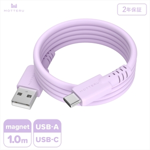 MOTTERU(モッテル) マグネットシリコンケーブル USB-A to USB-C 1m 2年保証 ペールアイリス (MOT-MGSAC100) [ ケーブル 神奈川県 海老名市 ]