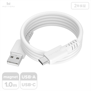 MOTTERU(モッテル) マグネットシリコンケーブル USB-A to USB-C 1m 2年保証 エアリーホワイト (MOT-MGSAC100) [ ケーブル 神奈川県 海老名市 ]
