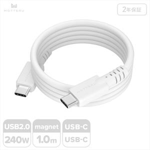 MOTTERU(モッテル) マグネットシリコンケーブル PD240W対応 USB-C to USB-C 1m 2年保証 エアリーホワイト (MOT-MGSCC100) [ ケーブル 神奈川県 海老名市 ]