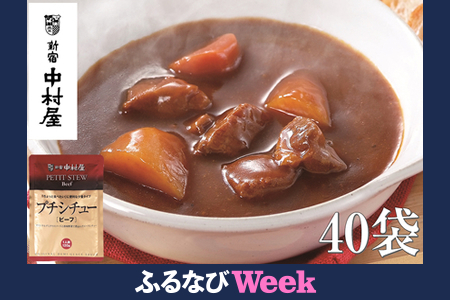 [ふるなびWEEK対象]≪新宿中村屋≫プチシチュービーフ40袋 | 新宿中村屋 レトルト シチュー ビーフシチュー FN-Limited-PR