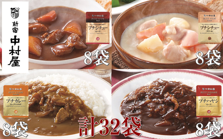 ≪新宿中村屋≫プチカレービーフマイルド、ハヤシ、シチュー(ビーフ、クリーム)計32袋 |レトルトカレー レトルト食品 保存食 おかず