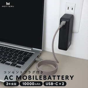 MOTTERU(モッテル) コンセント一体型 モバイルバッテリー 10000mAh PD30W入出力 2in1 残量表示ディスプレイ PSE適合製品 2年保証(MOT-MBAC10001-EC) スモーキーブラック[ 神奈川県 海老名市 ]
