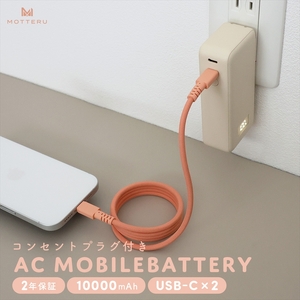 MOTTERU(モッテル) コンセント一体型 モバイルバッテリー 10000mAh PD30W入出力 2in1 残量表示ディスプレイ PSE適合製品 2年保証(MOT-MBAC10001-EC) アーモンドミルク[ 神奈川県 海老名市 ]