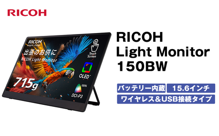 バッテリー内蔵15.6インチ有機ELポータブルタッチディスプレイ。ワイヤレス&USB接続タイプ。RICOH Light Monitor 150BW[ モニター 神奈川県 海老名市 ]