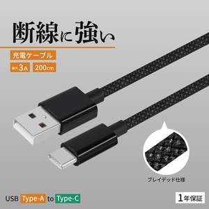Owltech(オウルテック) 耐屈曲1万回 急速充電3A充電/データ転送 USB Type-A to USB Type-C ブレイデッドケーブル 2m OWL-CBN1AC20-BK ブラック[ 神奈川県 海老名市 ]