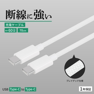 Owltech(オウルテック) 耐屈曲1万回 PD60W充電/データ転送 USB Type-C to USB Type-C ブレイデッドケーブル 0.7m OWL-CBN1CC7-WH ホワイト[ 神奈川県 海老名市 ]