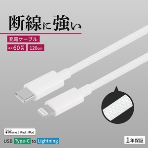 Owltech(オウルテック) 耐屈曲1万回 PD60W充電/データ転送 USB Type-C to Lightning ブレイデッドケーブル 1.2m OWL-CBN1CL12-WH ホワイト[ 神奈川県 海老名市 ]