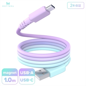 MOTTERU(モッテル) マグネットケーブル グラデーション USB-A to USB-C 1m 磁力でまとまる 急速充電 データ転送 2年保証 マーメイド (MOT-MGGAC100-MD) [ 神奈川県 海老名市 ]