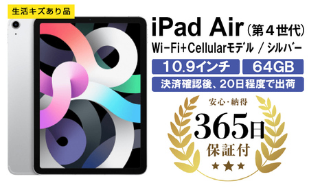 【数量限定品】iPad Air4 Wi-Fi+Cellularモデル シルバー 64GB 生活キズあり品 【中古再生品】【Apple アップル アイパッド 家電 神奈川県 海老名市 】