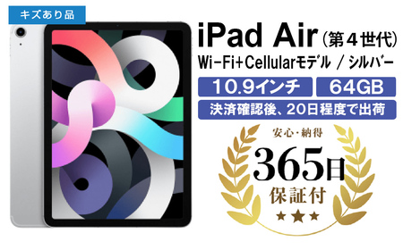【数量限定品】iPad Air4 Wi-Fi+Cellularモデル シルバー 64GB キズあり品【中古再生品】【Apple アップル アイパッド 家電 神奈川県 海老名市 】