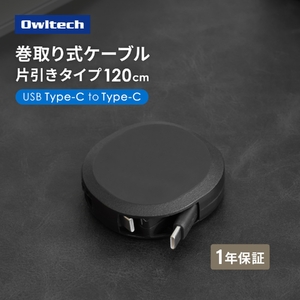 Owltech スタンド付き 片引き巻取り式 katamaki PD60W充電/データ通信対応 温度センサー搭載 Type-C to Type-Cケーブル 1.2m OEC-CBKRDCC12-BK[充電 スマホ タブレット ケーブル タイプc 家電 ガジェット 海老名市 ]