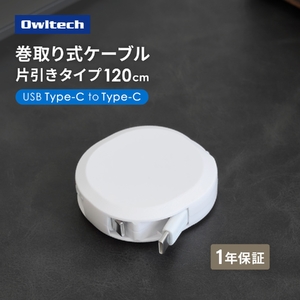 Owltech スタンド付き 片引き巻取り式 katamaki PD60W充電/データ通信対応 温度センサー搭載 Type-C to Type-Cケーブル 1.2m OEC-CBKRDCC12-WH[充電 スマホ タブレット ケーブル タイプc 家電 ガジェット 海老名市 ]
