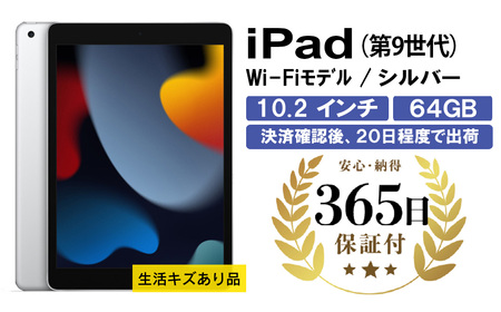 [数量限定品] iPad(第9世代) Wi-Fiモデル 64GB シルバー 生活キズあり [中古再生品][Apple アップル アイパッド タブレット 家電 中古家電 神奈川県 海老名市 ]