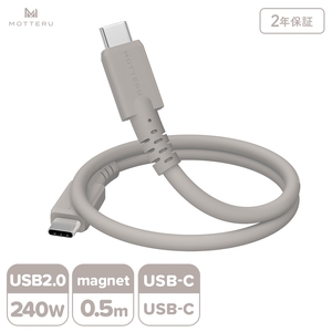 MOTTERU(モッテル) マグネットシリコンケーブル PD240W対応 USB-C to USB-C 50cm 全3色 2年保証 (MOT-MGSCC50) ラテグレージュ[ ケーブル ガジェット 海老名市 ]