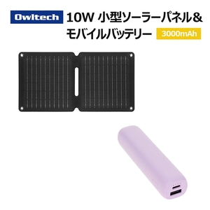 Owltech 折りたたみ式ソーラーパネル+モバイルバッテリー 3,000mAh パープル 充電セット OWL-EBNSET09[ ガジェット 神奈川県海老名市 ]