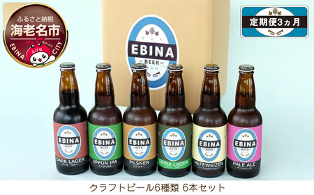 [定期便3ヵ月]クラフトビール6種類6本セット[ 酒 6種類のビール クラフトビール エビナラガー ピルスナー ダークラガー ペールエール 神奈川県 海老名市 ]