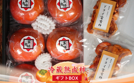 【先行予約】冷蔵熟成柿【ギフトBOX】　〈出荷時期：2026年12月20日～2027年2月28日出荷終了〉【 柿 かき フルーツ 神奈川県 海老名市 】