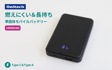 Owltech(オウルテック) 準固体電池採用 デジタル表示搭載 10000mAh モバイルバッテリー OWL-LPB10024-BK ブラック[ 神奈川県 海老名市 ]