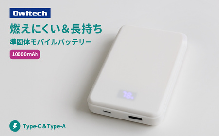 Owltech(オウルテック) 準固体電池採用 デジタル表示搭載 10000mAh モバイルバッテリー OWL-LPB10024-WH ホワイト[ 神奈川県 海老名市 ]