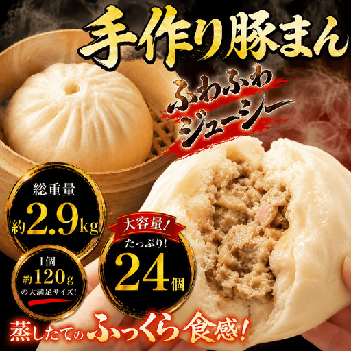 [ 肉まん ] 訳あり 肉まん 約 2.9kg 24個 冷凍 豚まん