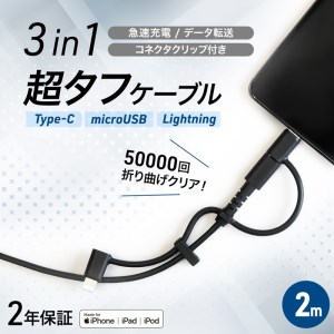3 in 1 Lightningアダプター＆USB Type-Cアダプター付き(2m) USB Type-A to microUSB 超タフストロング ストレートケーブル OWL-CBKMLCR20-BK