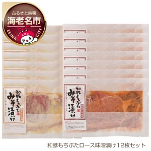 和豚もちぶた使用ロース味噌漬け12枚セット