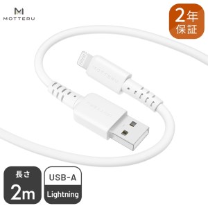 MOTTERU(モッテル) しなやかでやわらかい シリコンケーブル USB Type-A to Lightning 2m ２年保証（MOT-SCBALG200）MOTTERU　ホワイト