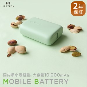MOTTERU(モッテル) 国内最小最軽量 モバイルバッテリー PD18W 大容量10,000円mAh スマホ約３回分充電 174g ２年保証（MOT-MB10001）ピスタチオ