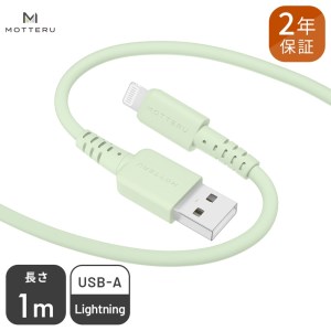 MOTTERU(モッテル) しなやかでやわらかい シリコンケーブル USB Type-A to Lightning 1m 2年保証(MOT-SCBALG100)ピスタチオ