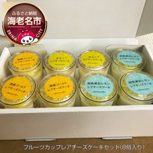 神奈川県産 フルーツカップレアチーズケーキセット(8個入り)