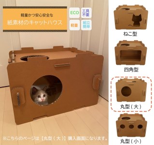 工具不要、組立簡単、軽量、エコな紙素材のキャットハウス にゃんボールハウス[丸型(大)][配送不可地域:北海道・九州・沖縄・離島]