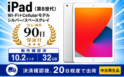 数量限定] Apple iPad 第8世代 Wi-Fi +Cellularモ…(神奈川県海老名市