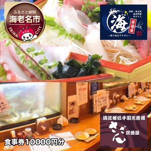 海老名の居酒屋さざんと居酒屋海で絶品料理とお酒を楽しめるお食事券10000円分 [ 神奈川県 海老名市 ]