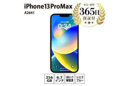【数量限定品】iPhone13 Pro Max 256GB シエラブルー 【中古再生品】