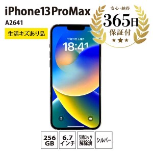 【数量限定品】iPhone13 Pro Max 256GB シルバー 生活キズあり品  【中古再生品】