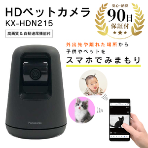 【ふるなび限定】【数量限定品】Panasonic HDペットカメラ KX-HDN215 ブラック  【中古再生品】 FN-Limited【納期約90日】