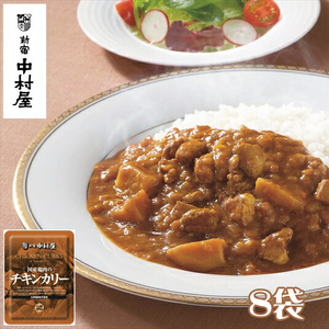 ≪新宿中村屋≫国産鶏肉のチキンカリー8袋 [ カレー レトルトカレー レトルト レトルト食品 保存食 備蓄 神奈川県 海老名市 新宿中村屋 中村屋 ]レトルト カレー レトルトカレー 