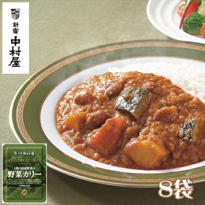 ≪ 新宿中村屋 ≫ 4種の国産野菜の野菜カリー 8袋 [ カレー レトルトカレー レトルト レトルト食品 保存食 備蓄 神奈川県 海老名市 新宿中村屋 中村屋 ]レトルト カレー レトルトカレー 