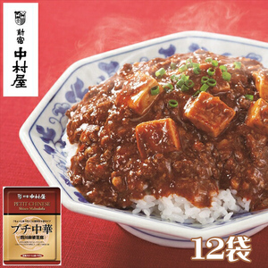 ≪ 新宿中村屋 ≫ プチ中華 「 四川風麻婆豆腐 」 12袋 【 四川豆板醤 ほどよい辛さと香り とうち味噌 豆鼓味噌 コクと旨味 味わい豊かな豆腐 食卓に一品 蓄積された技術 中村屋の技 レトルト 麻婆豆腐 マーボー 神奈川県 海老名市 】