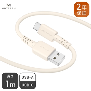 MOTTERU(モッテル) しなやかで絡まない シリコンケーブル 急速充電 データ転送対応 USB-A to USB-C 1m 2年保証（MOT-SCBACG100）アーモンドミルク