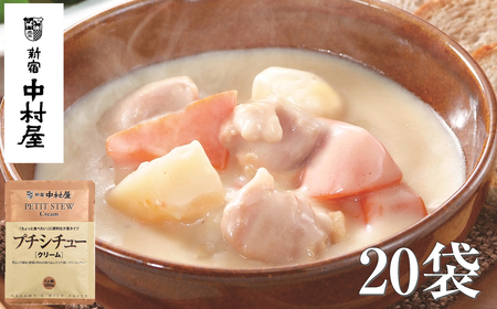 ≪新宿中村屋≫プチシチュークリーム 各120g×20袋 | 新宿中村屋 レトルト シチュー